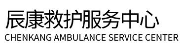 慈利县辰康救护车出租